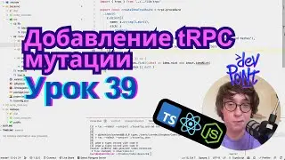 Урок 39. Добавление tRPC мутации