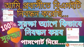 প্রবাসী সুরক্ষা অ্যাপ এ কিভাবে নিবন্ধন করব পাসপোর্ট দিয়ে দেখুন 🇧🇩 সুরক্ষা অ্যাপে নিবন্ধন #covid-19