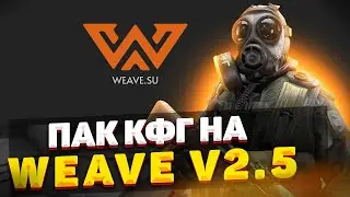 🔥ПАК КФГ НА WEAVE.SU V2.5🔥СЛИВ КФГ НА ВЕЙВ V2.5🔥КРЯК WEAVE V2.5🔥ВЕЙВ V2.5 CFG
