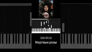 Green Apelsin - Мëртвые розы 🥀 Обучение 🎶 Версия для фортепиано 🎹