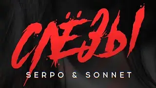 SERPO & SONNET - Слёзы