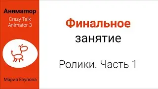 Аниматор. Финальное занятие по Crazy Talk Animator 3. Часть 1