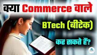 Kya Commerce wale BTech kar sakte hain | कॉमर्स वाले बीटेक कोर्स कर सकते हैं नहीं?