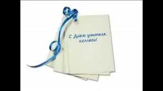 поздравление с днем учителя