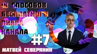 18 способов бесплатного продвижения вашего Youtube канала |  Бесплатная раскрутка #7