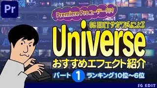 SG EDIT サガワ氏によるPremiere Proユーザー向けUniverseおすすめエフェクト紹介【パート1：ランキング10位〜6位】