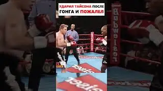 ОН ВЫВЕЛ ТАЙСОНА ИЗ СЕБЯ — ХУЖЕ БЫТЬ НЕ МОГЛО! #shorts #boxing