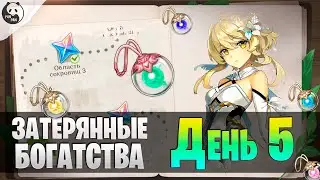 ЗАТЕРЯННЫЕ БОГАТСТВА ДЕНЬ 5 | ИВЕНТ С ФЕЯМИ | малая Фея Тина Genshin Impact 3.0