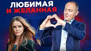 Любимая и желанная | Вы сорвали джекпот | Интерактивная консультация с Павлом Раковым
