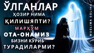 ЎЛГАНЛАР ҲОЗИР НИМА ҚИЛИШЯПТИ? МАРҲУМ ОТА-ОНАМИЗ БИЗНИ КЎРИБ ТУРАДИЛАРМИ?
