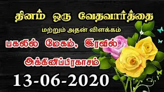 Today Bible Verse In Tamil | Today Bible Verse | Today's Bible Verse | Bible Verse Today 13.06.2020