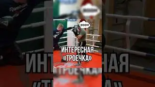 Троечка 