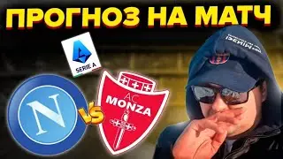 Наполи - Монца Прогноз на матч/Серия А обзор игры