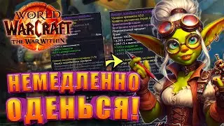 Как Быстро Одеться в World Of Warcraft The War Within 11.1