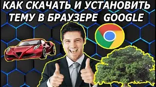 Как Установить Тему в Браузере Google