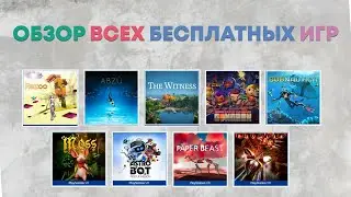 ОБЗОР: БЕСПЛАТНОЙ ЛИНЕЙКИ ИГР ДЛЯ PLAYSTATION 4 