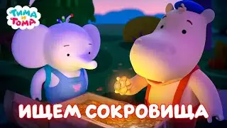 ✨Тима и Тома. Ищем сокровища с Тимой и Томой - Мультики для детей