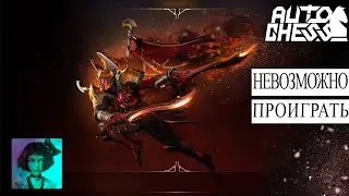 Dota auto chess. С такой сборкой невозможно проиграть