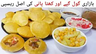 Gol Gappay Recipe | Pani Puri Recipe | Gol Gappa Banane Ka Tarika | Golgappay ka Khatta Pani