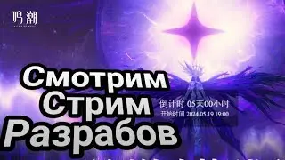 Смотрим стрим разработчиков Wuthering Waves + рутина в Геншине