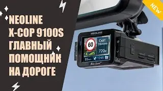 🚚 Видеорегистратор НЕОЛАЙН 9100 S цена ☑ Combo радар детектор видеорегистратор ⚠