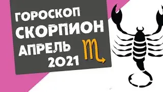 🔴 СКОРПИОН 🔴 ГОРОСКОП на АПРЕЛЬ 2021. Время строить отношения и добиваться успеха в работе!