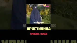 Христианка приняла Ислам ☪️