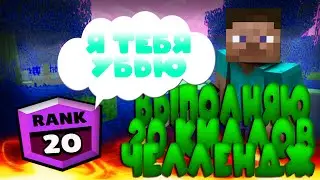 ВЫПОЛНЯЮ 20 КИЛЛОВ ЧЕЛЛЕНДЖ & ХАЙПИКСЕЛЬ & СКАЙ ВАРС