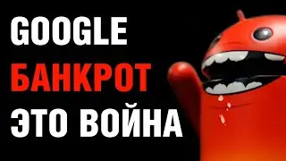 Google банкрот. Это война с Россией!