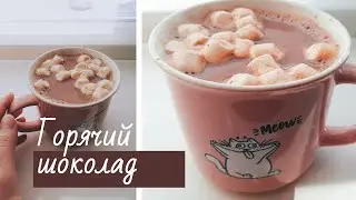 Горячий шоколад с медом и корицей