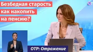 Безбедная старость. Как накопить на пенсию?