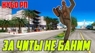 ЧТО БУДЕТ ЕСЛИ ЧИТЕРИТЬ НА НУБО-РП СЕРВЕРАХ? - GTA SAMP(Соц.Эксперимент)