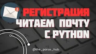 Всё о регистрации. Где взять почту и как прочитать с Python