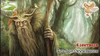 Братья Месяцы. 4 сентября - Агафон Огуменник