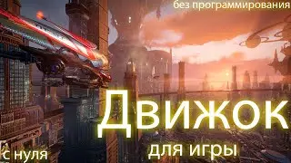 Как создать свою игру? | Движок