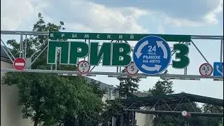 Крым. Оптовый рынок. Привоз. Цены от 29.05.24