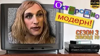 Осторожно, модерн! «Смотрины женихов» [Реставрированная версия FullHD]