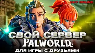КАК СОЗДАТЬ СВОЙ PALWORLD СЕРВЕР ДЛЯ ИГРЫ С ДРУЗЬЯМИ (на хостинге)