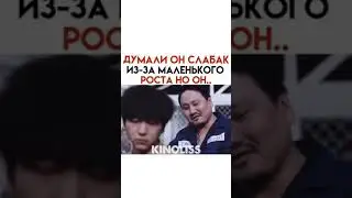 думали он слабак из-за маленького роста но он