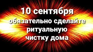 10 сентября делаем чистку дома. Солнечная практика