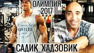 САДИК ХАДЗОВИК КЛАССИК ОЛИМПИЯ 2017 - ДЕННИС ДЖЕЙМС, БОДИБИЛДИНГ МОТИВАЦИЯ (Русская озвучка Памп ТВ)