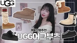 겨울 신발 추천🥾아직도 안샀어???  UGG 어그부츠 패션 하울