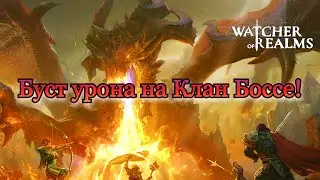 Буст урона на Клан Боссе || Лорел || Watcher of Realms || Guide