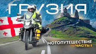 Грузия на мотоцикле: В Тбилиси по Военно-грузинской дороге | Часть 1