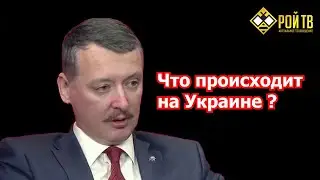 И.Стрелков: об операции ВС РФ против Украины