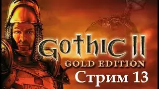 Gothic 2 Первый взгляд. Часть 13.