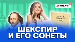 Шекспир и его сонеты | Литература ЕГЭ 2022 | Умскул