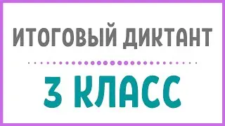 3 КЛАСС. Итоговый диктант «Клён»