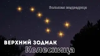 #Верхнийзодиак