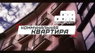 Программа «Коммунальная квартира» на 8 канале   223 выпуск  ЖК «Novella»